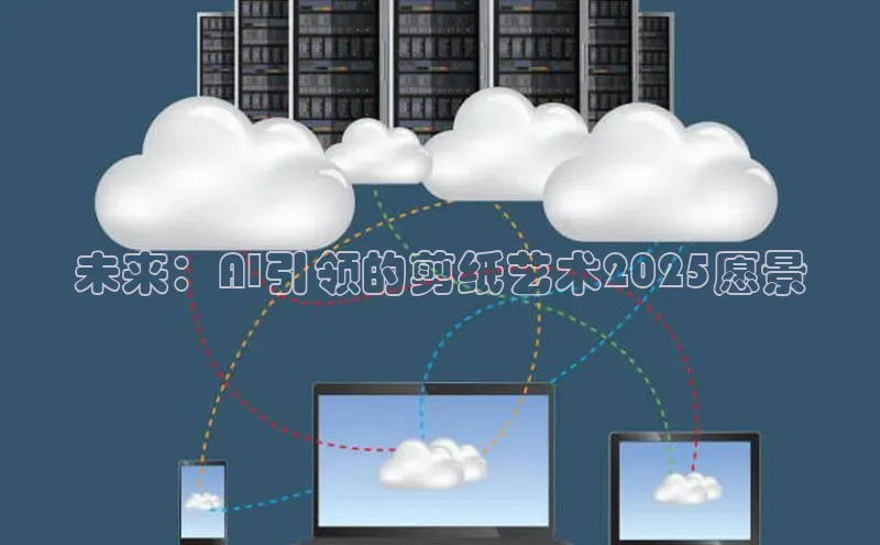 未来：AI引领的剪纸艺术2025愿景