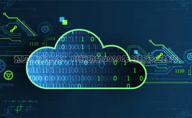 预见未来十年：AI驱动的2025年创新行业趋势