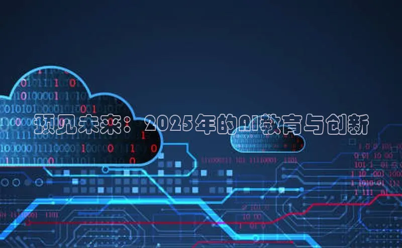 预见未来：2025年的AI教育与创新