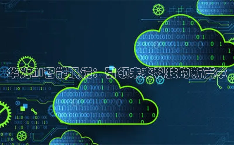 华为AI智能眼镜：引领未来科技的新篇章