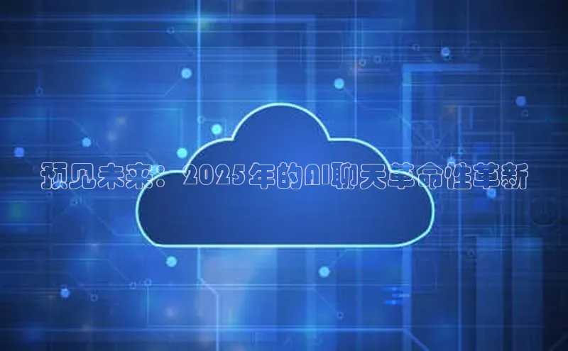 预见未来：2025年的AI聊天革命性革新