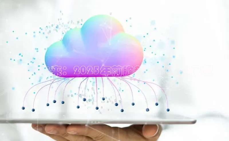 预见未来：2025年前瞻新型AI技术展望