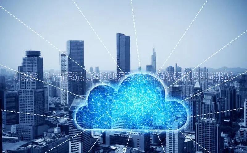 未来：AI智能玩具2025新款在市场的新机遇与挑战