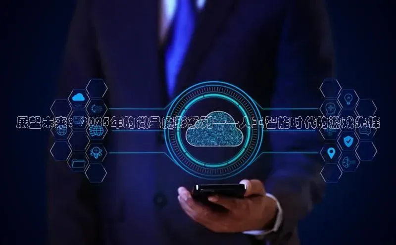 展望未来：2025年的微星魔影系列——人工智能时代的游戏先锋