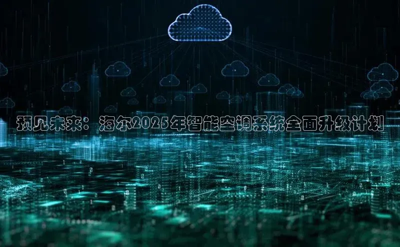 预见未来：海尔2025年智能空调系统全面升级计划