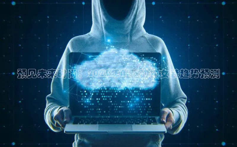 预见未来时尚：2025年AI驱动的女装趋势预测