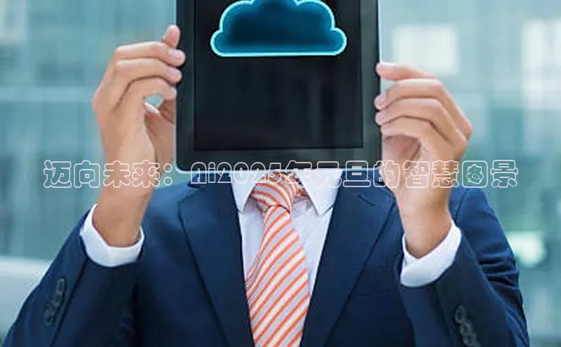 迈向未来：Ai2025年元旦的智慧图景