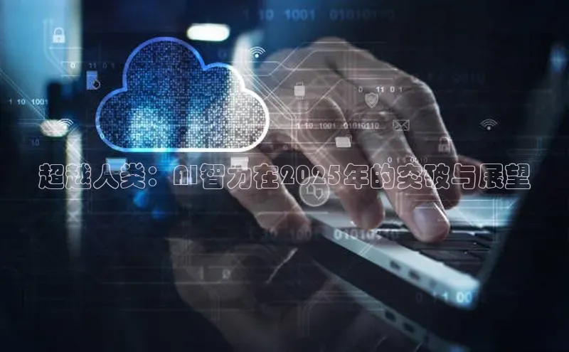 超越人类：AI智力在2025年的突破与展望