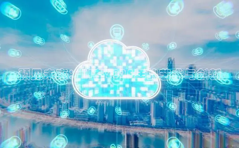 预见未来：AI在2025年的艺术与创新