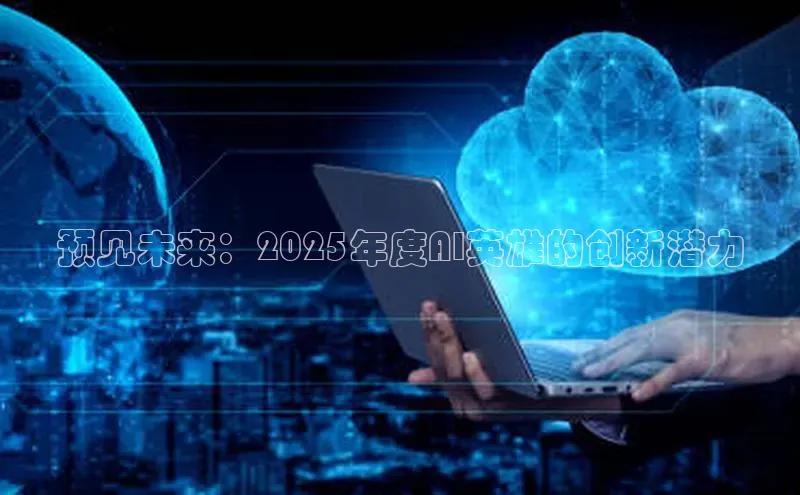 预见未来：2025年度AI英雄的创新潜力