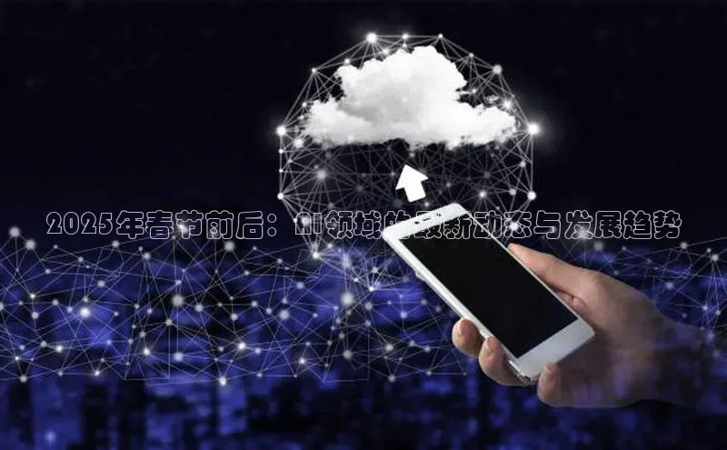 2025年春节前后：AI领域的最新动态与发展趋势
