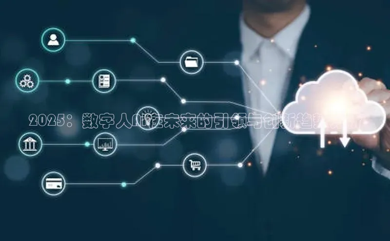 2025：数字人AI在未来的引领与创新趋势分析