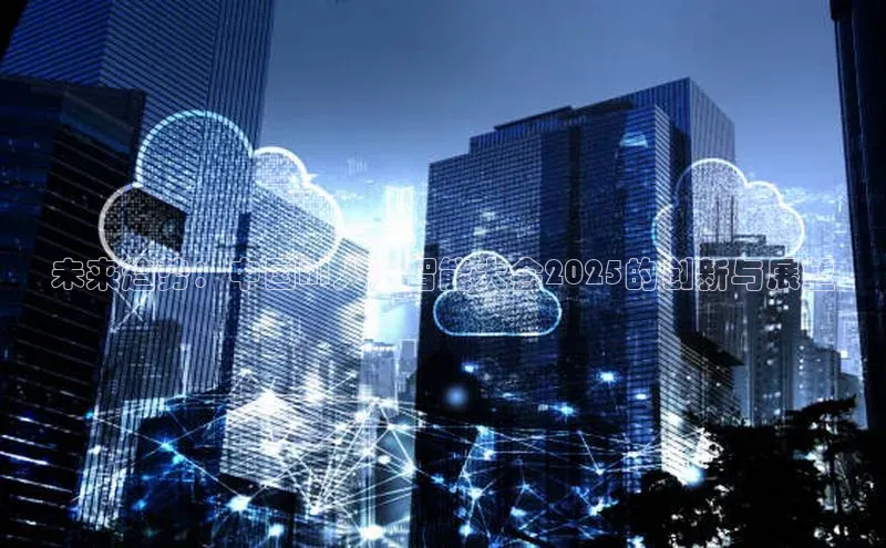 未来趋势：中国AI人工智能大会2025的创新与展望