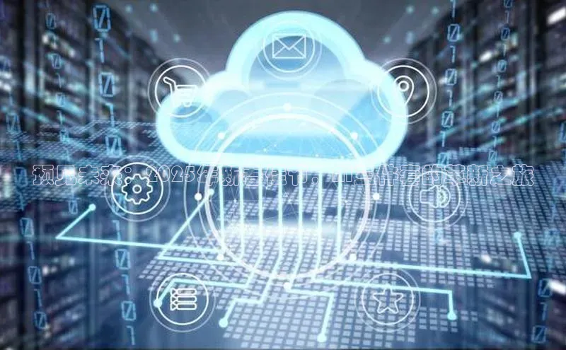 预见未来：2025年新春佳节，AI三件套的革新之旅