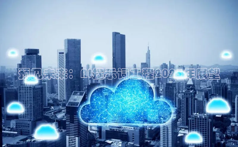 预见未来：AI提示词工程2025年展望