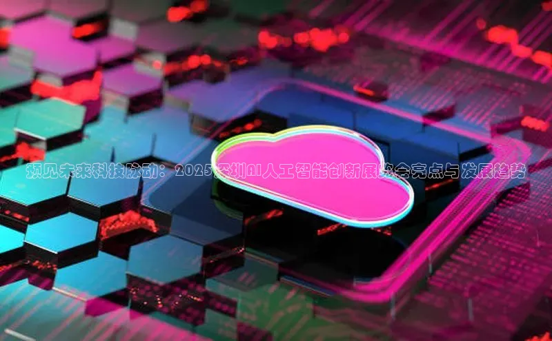预见未来科技脉动：2025深圳AI人工智能创新展览会亮点与发展趋势