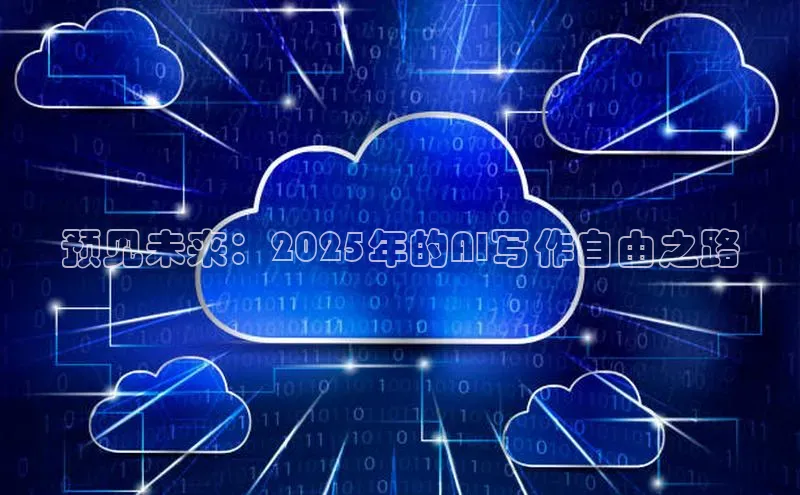 预见未来：2025年的AI写作自由之路