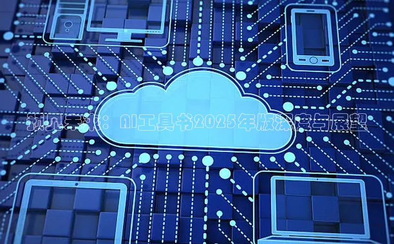 预见未来：AI工具书2025年版深度与展望