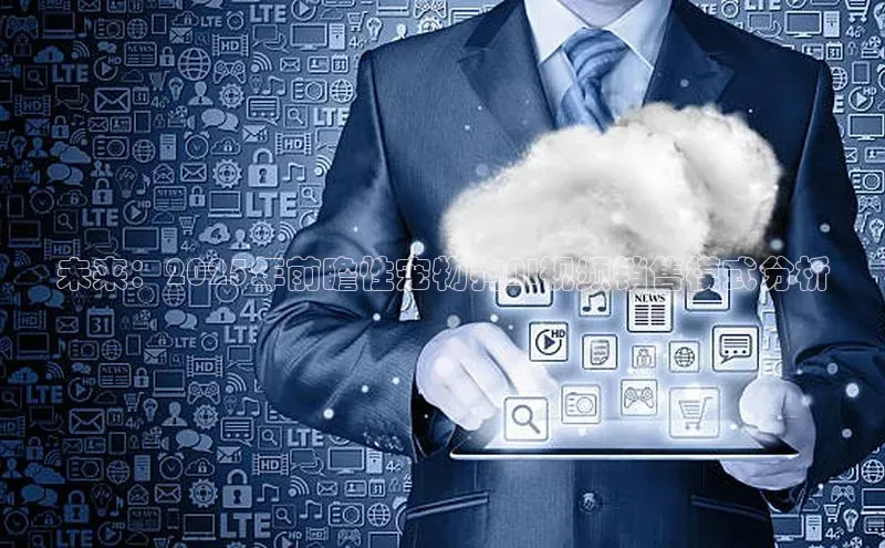 未来：2025年前瞻性宠物狗AI视频销售模式分析