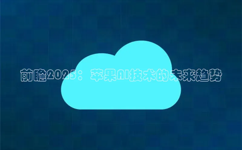 前瞻2025：苹果AI技术的未来趋势