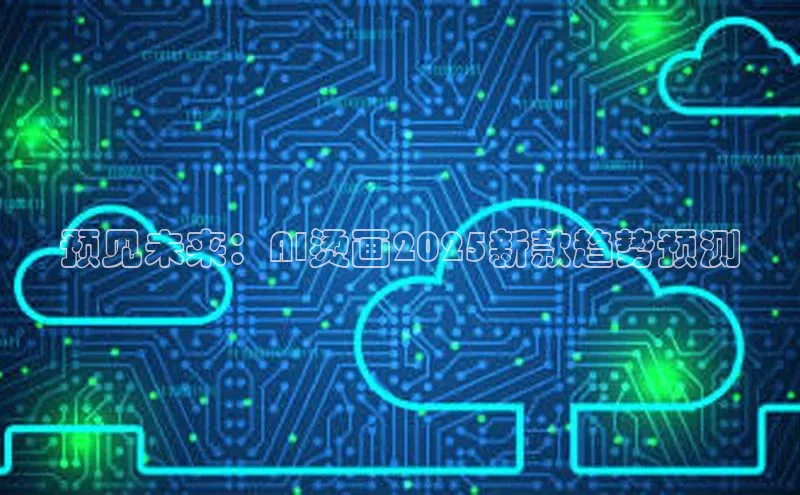 预见未来：AI烫画2025新款趋势预测