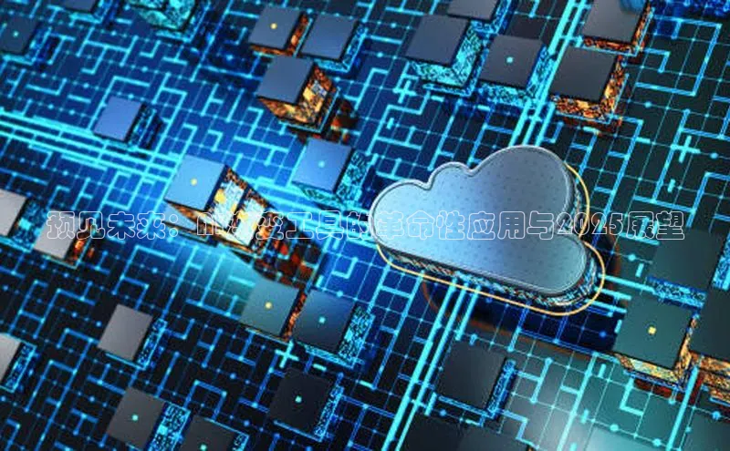 预见未来：AI渐变工具的革命性应用与2025展望