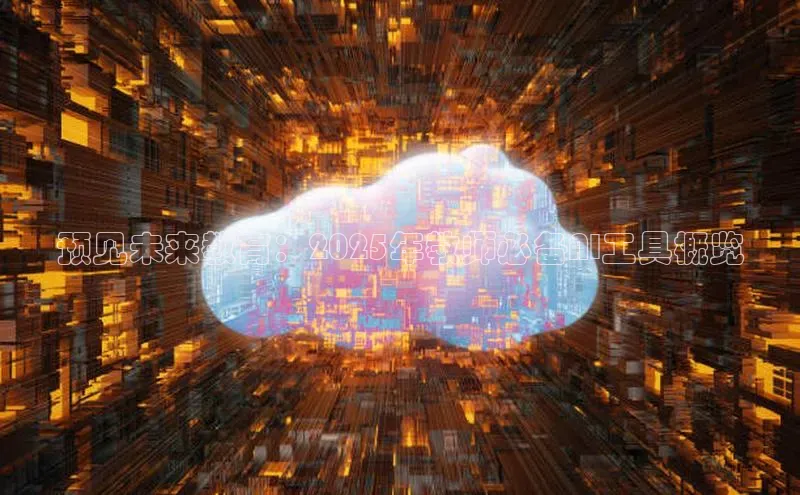 预见未来教育：2025年教师必备AI工具概览