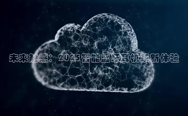 未来触感：2025智能蓝牙耳机革新体验