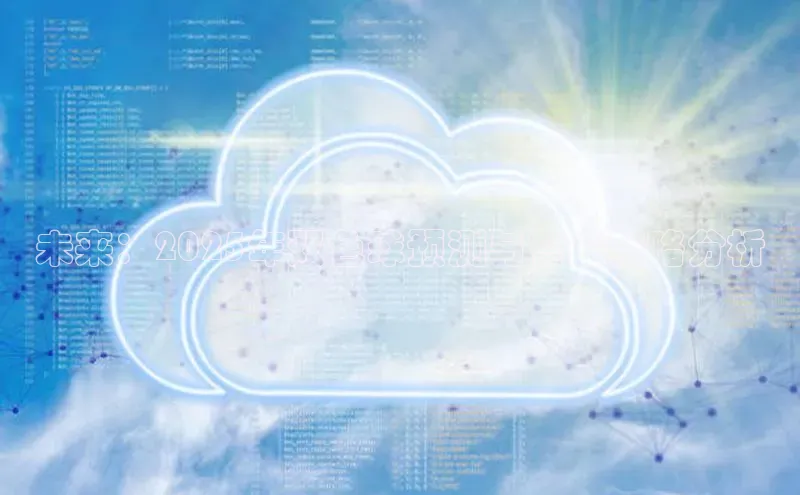 未来：2025年双色球预测与智能策略分析