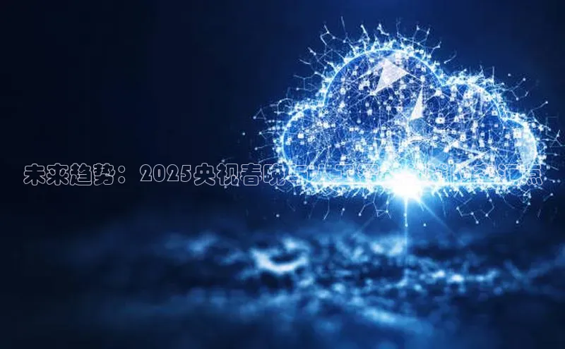 未来趋势：2025央视春晚与人工智能领域的交汇点