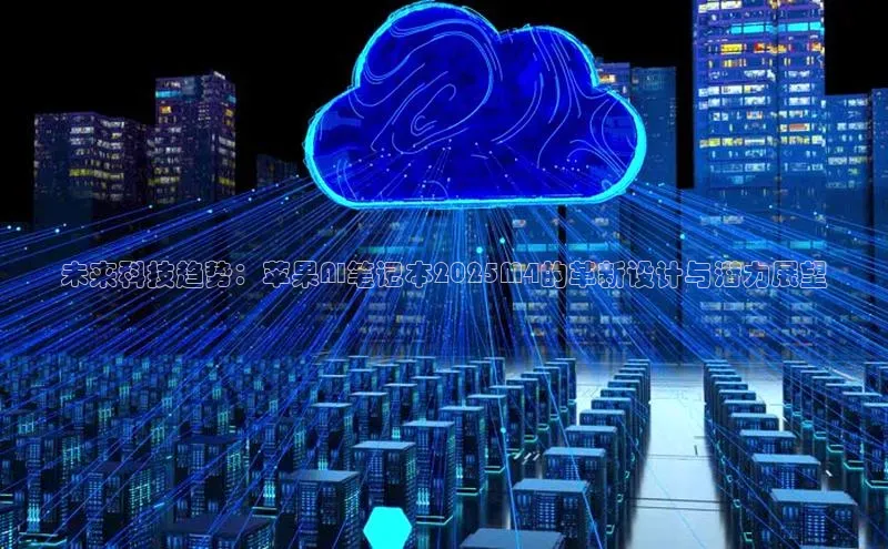 未来科技趋势：苹果AI笔记本2025M4的革新设计与潜力展望