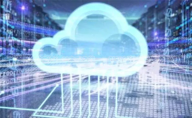 德国柏林之声：AI未来之路——AI2025的愿景与可能性