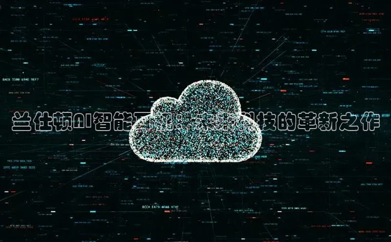 兰仕顿AI智能耳机：未来科技的革新之作