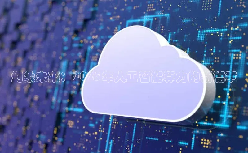 幻象未来：2025年人工智能算力的新篇章