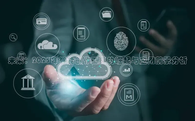 未来：2025年智能创作工具的崛起与应用前景分析