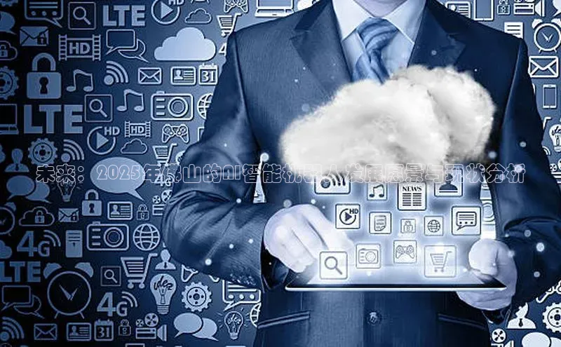 未来：2025年佛山的AI智能机器人发展愿景与现状分析