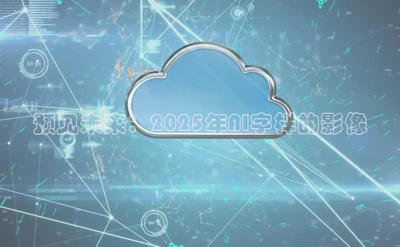 预见未来：2025年AI字样的影像