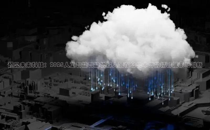 预见未来科技：2025人工智能智能机器人展在乌鲁木齐的精彩展示与创新