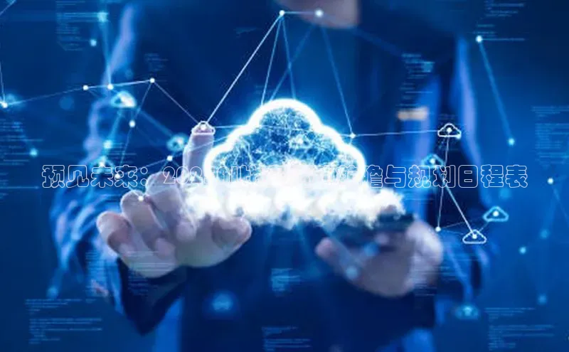 预见未来：2025AI比赛活动前瞻与规划日程表