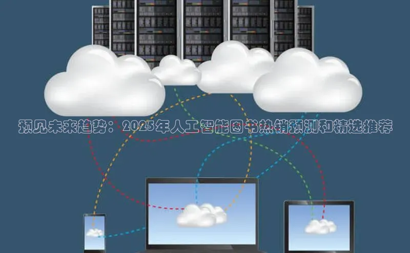 预见未来趋势：2025年人工智能图书热销预测和精选推荐