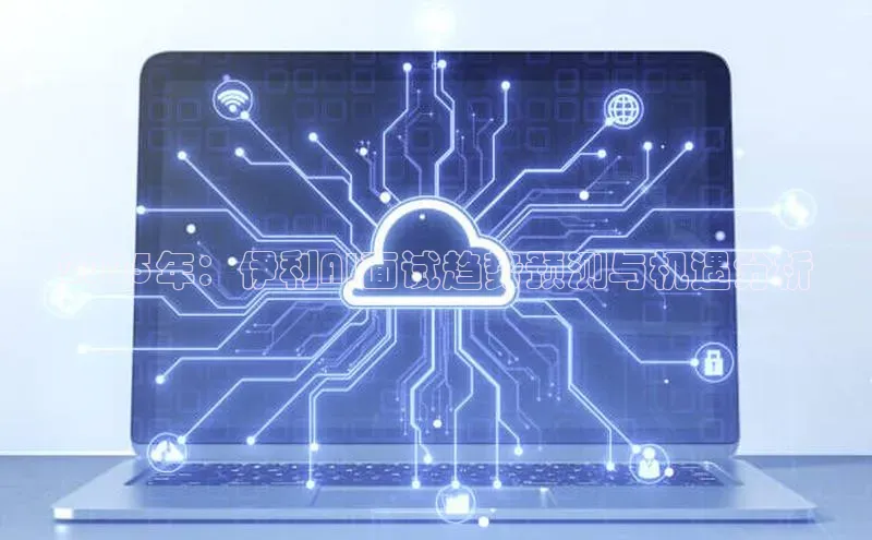 2025年：伊利AI面试趋势预测与机遇分析