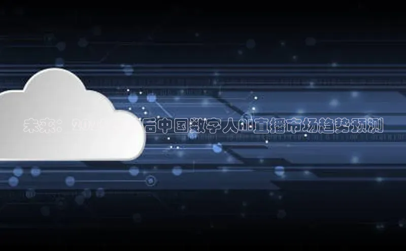 未来：2025年前后中国数字人AI直播市场趋势预测