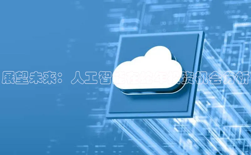 展望未来：人工智能在蛇年投资机会分析