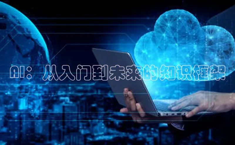 AI：从入门到未来的知识框架