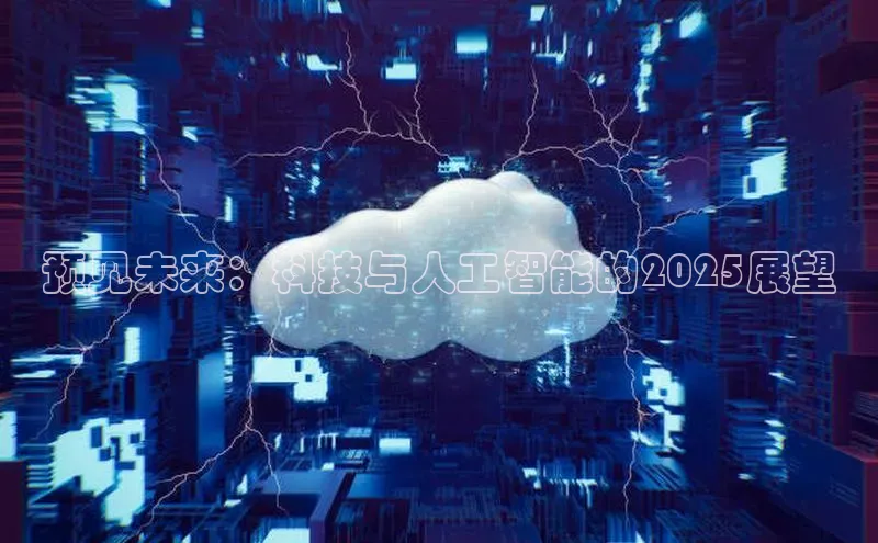 预见未来：科技与人工智能的2025展望