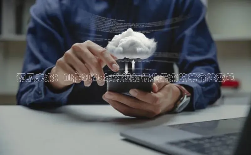 预见未来：AI在2025年为视频行业带来的革命性变革