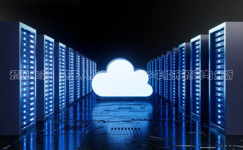 预见未来：基于人工智能的2025年股市预测与分析