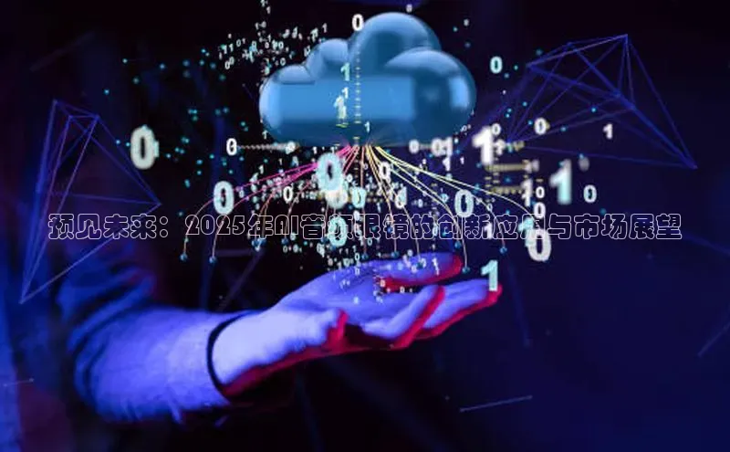 预见未来：2025年AI音频眼镜的创新应用与市场展望