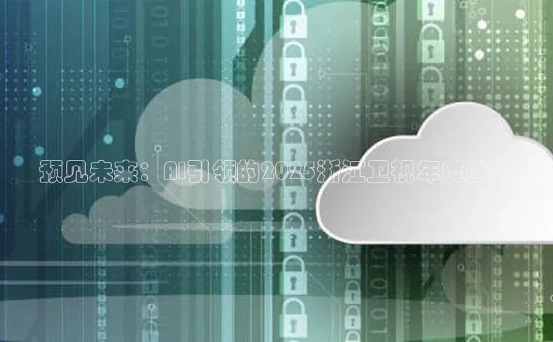 预见未来：AI引领的2025浙江卫视年度盛典