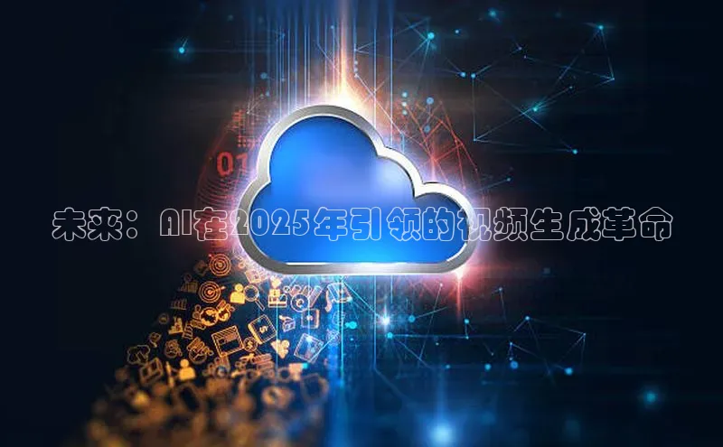 未来：AI在2025年引领的视频生成革命